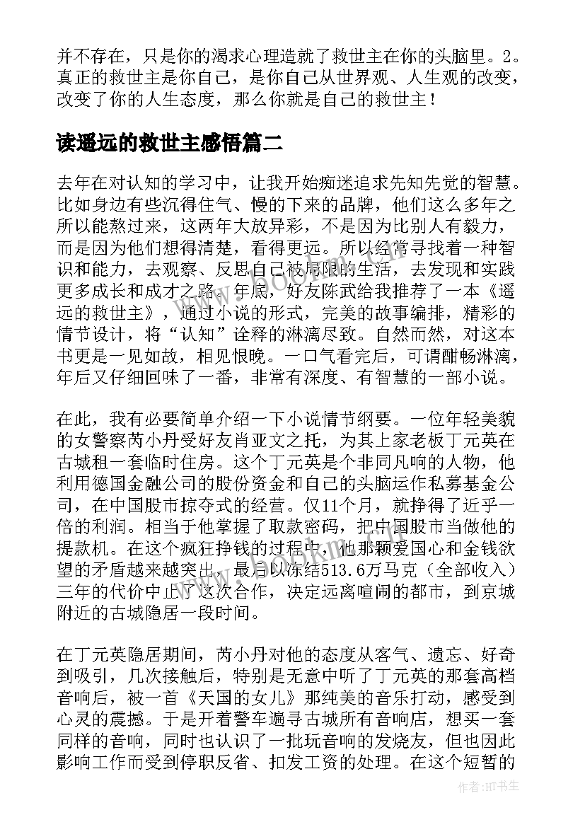 读遥远的救世主感悟(精选5篇)