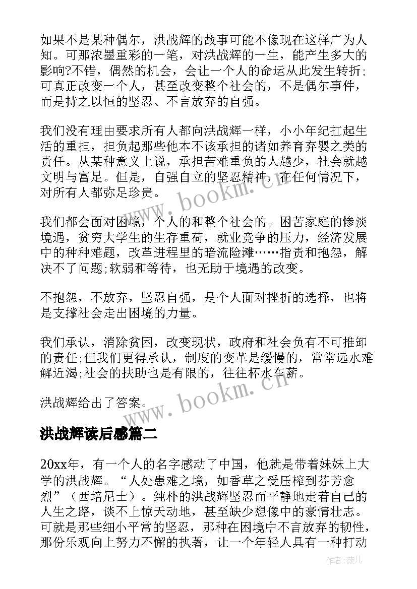 最新洪战辉读后感 洪战辉事迹的读后感(优秀5篇)