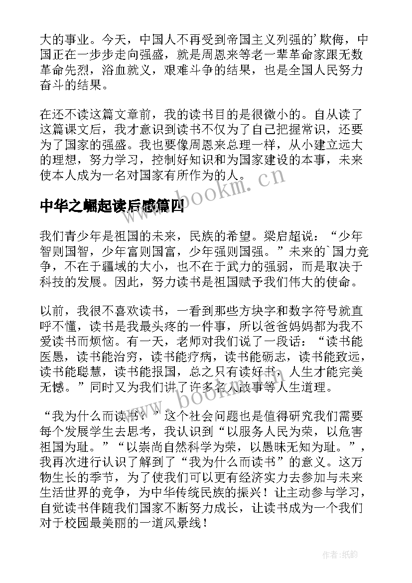 中华之崛起读后感 为中华之崛起而读书读后感(优质5篇)