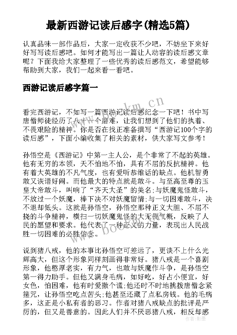 最新西游记读后感字(精选5篇)