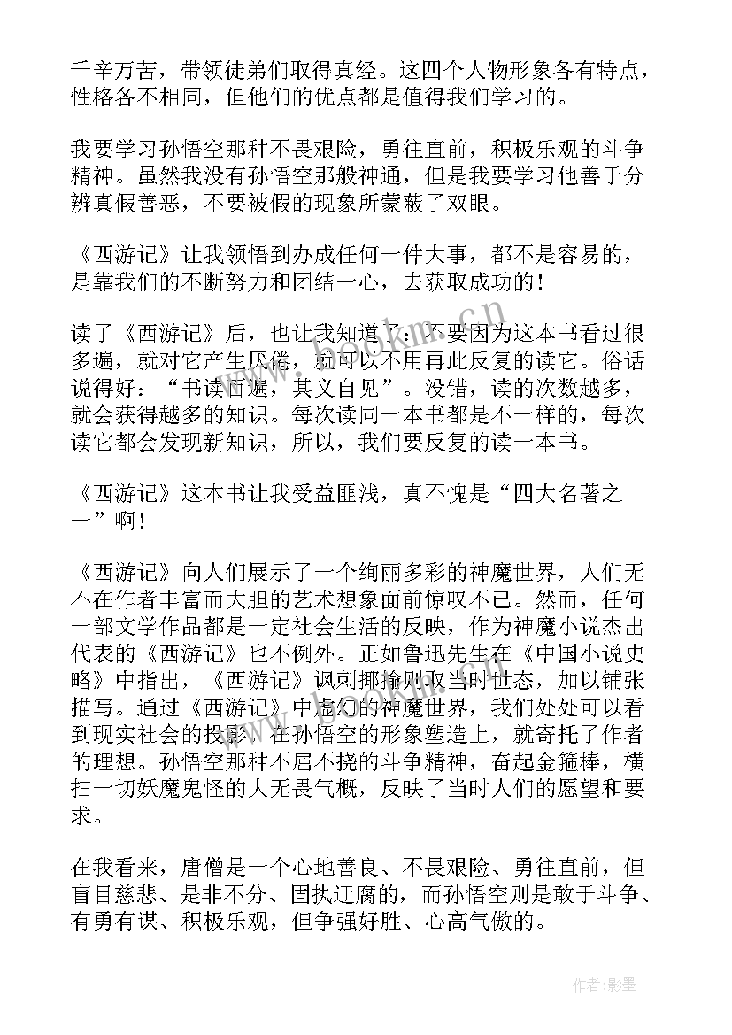 最新西游记读后感字(精选5篇)