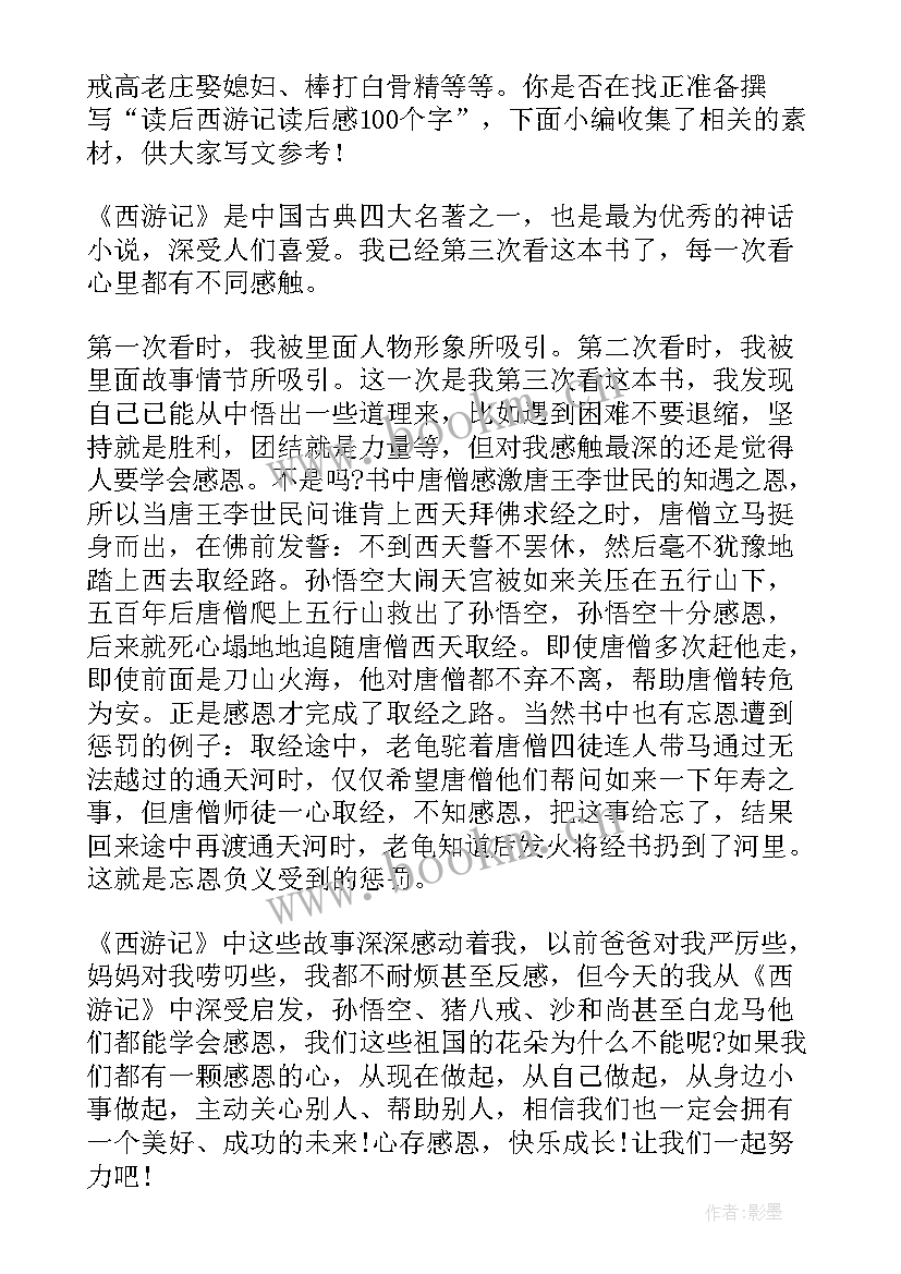 最新西游记读后感字(精选5篇)