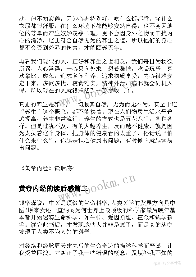 最新黄帝内经的读后感 黄帝内经读后感心得体会(实用5篇)