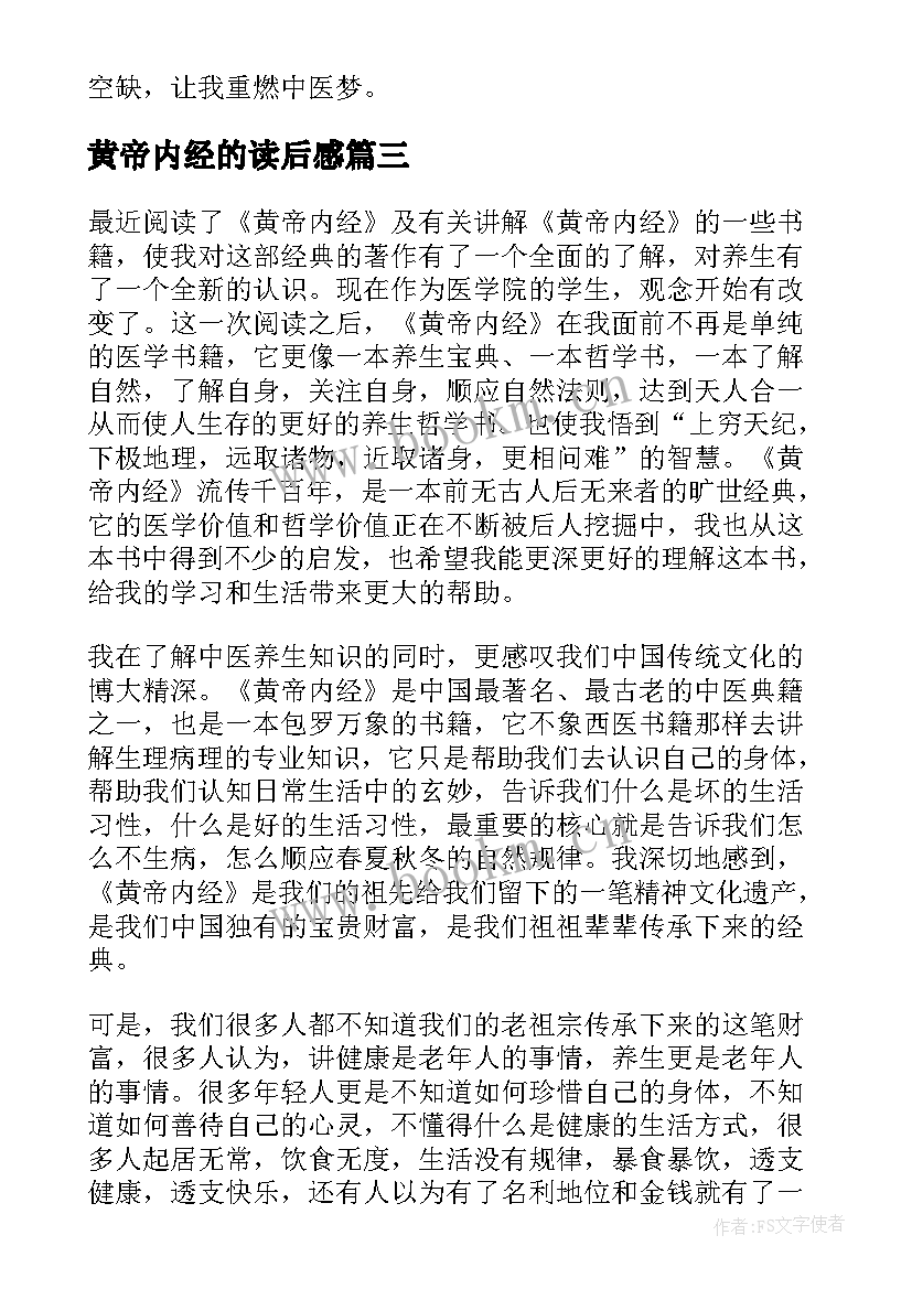 最新黄帝内经的读后感 黄帝内经读后感心得体会(实用5篇)