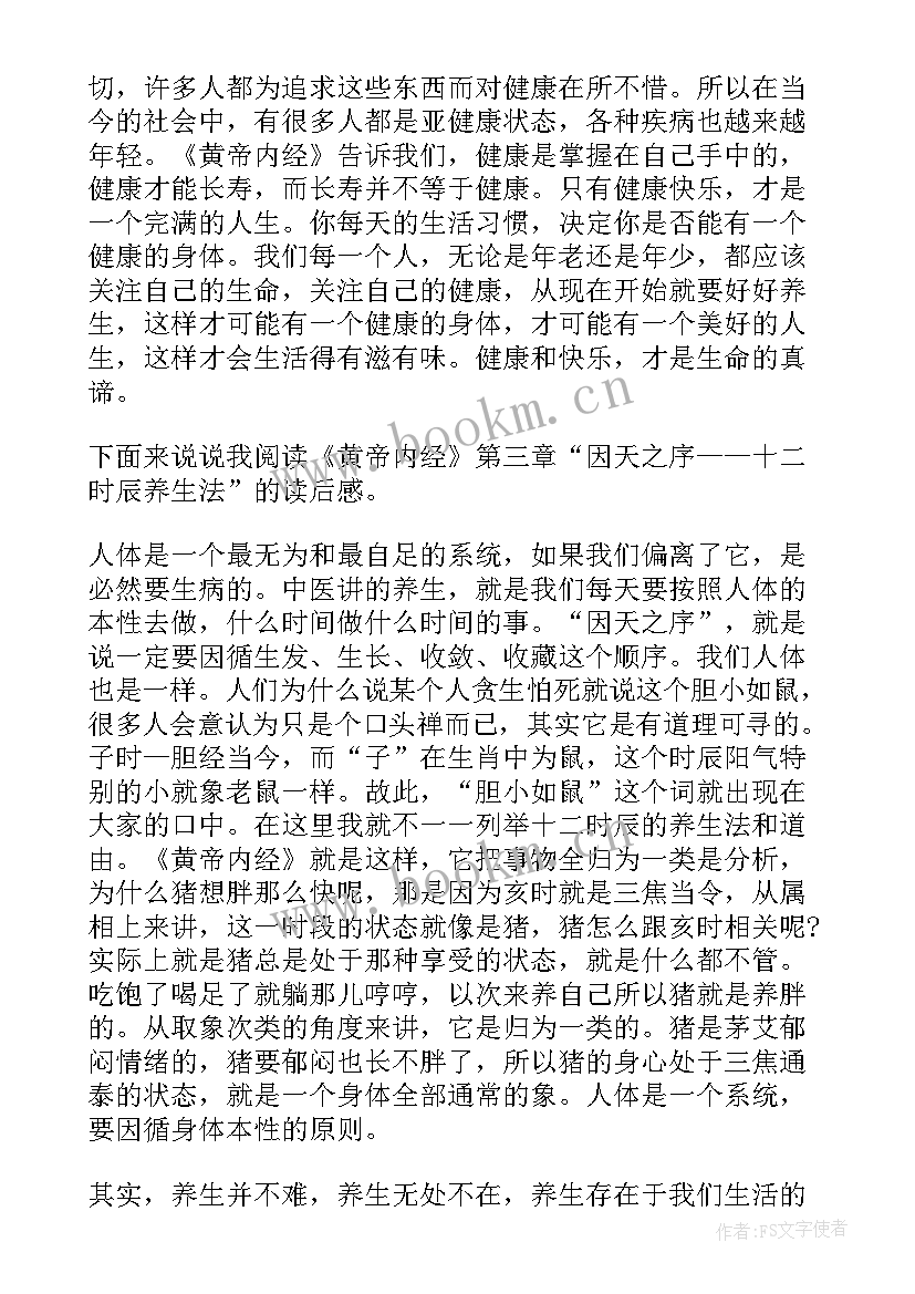 最新黄帝内经的读后感 黄帝内经读后感心得体会(实用5篇)