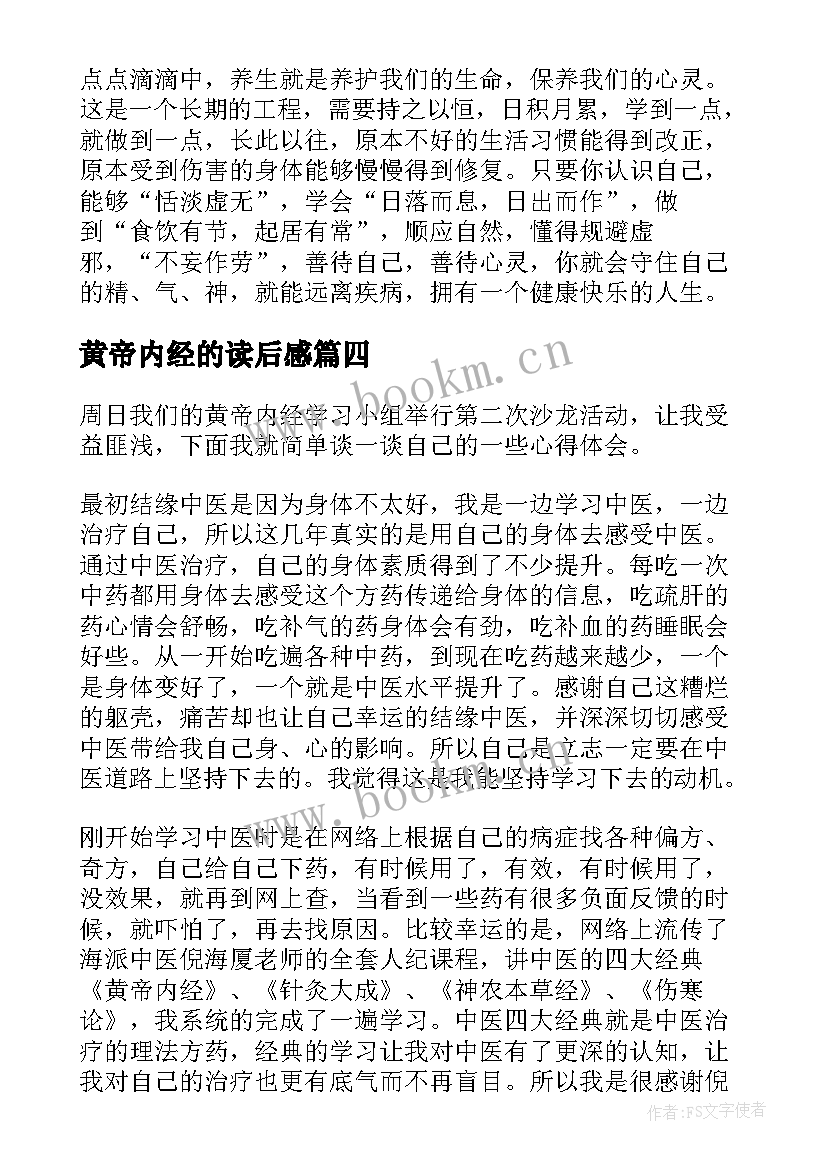 最新黄帝内经的读后感 黄帝内经读后感心得体会(实用5篇)