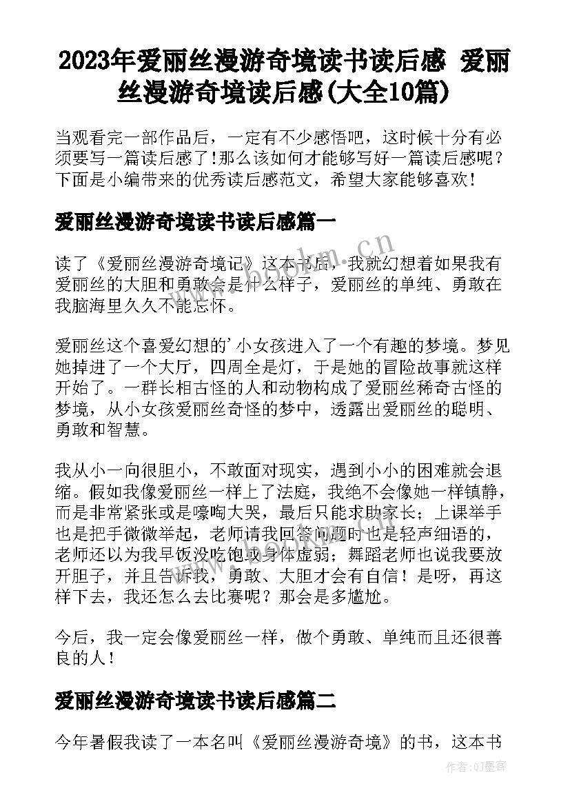 2023年爱丽丝漫游奇境读书读后感 爱丽丝漫游奇境读后感(大全10篇)