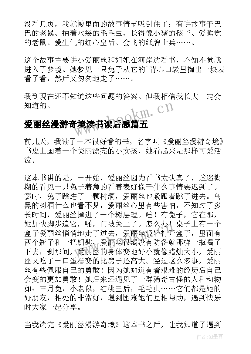 2023年爱丽丝漫游奇境读书读后感 爱丽丝漫游奇境读后感(大全10篇)