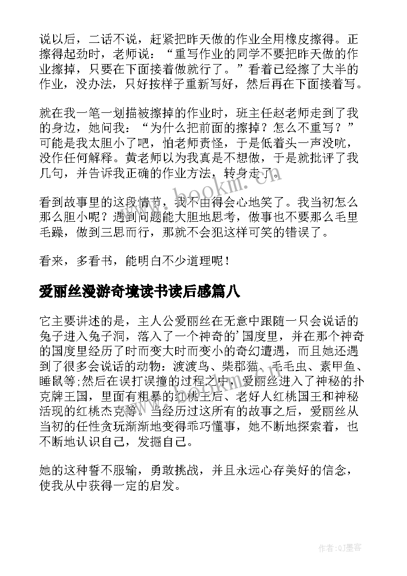 2023年爱丽丝漫游奇境读书读后感 爱丽丝漫游奇境读后感(大全10篇)