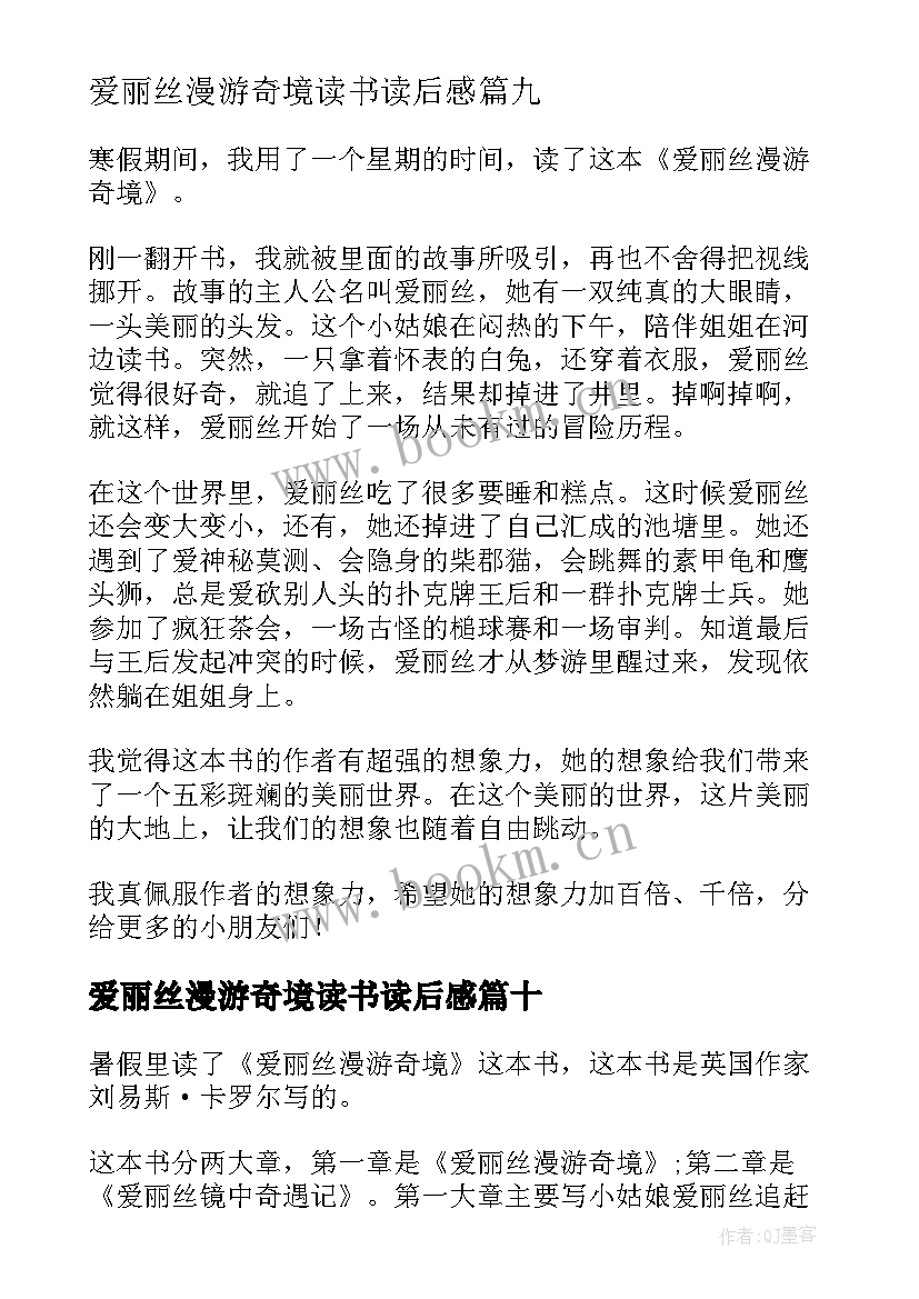 2023年爱丽丝漫游奇境读书读后感 爱丽丝漫游奇境读后感(大全10篇)