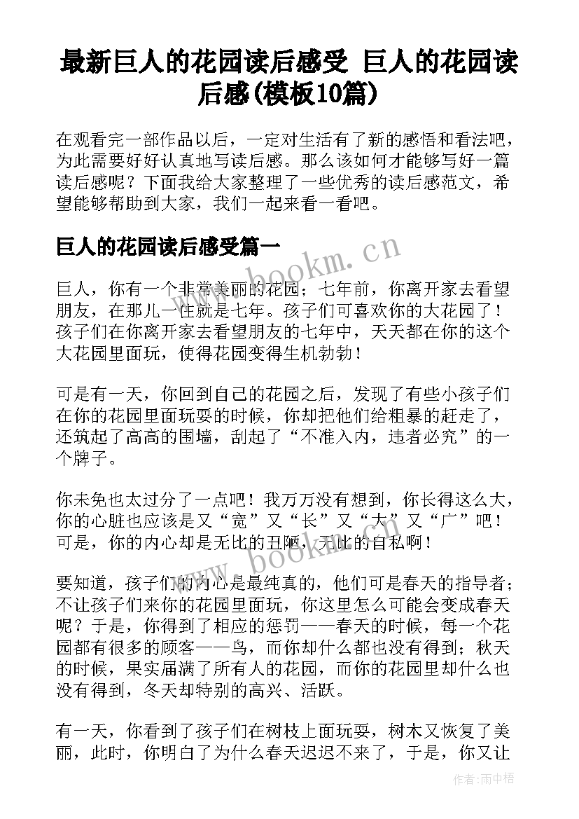 最新巨人的花园读后感受 巨人的花园读后感(模板10篇)