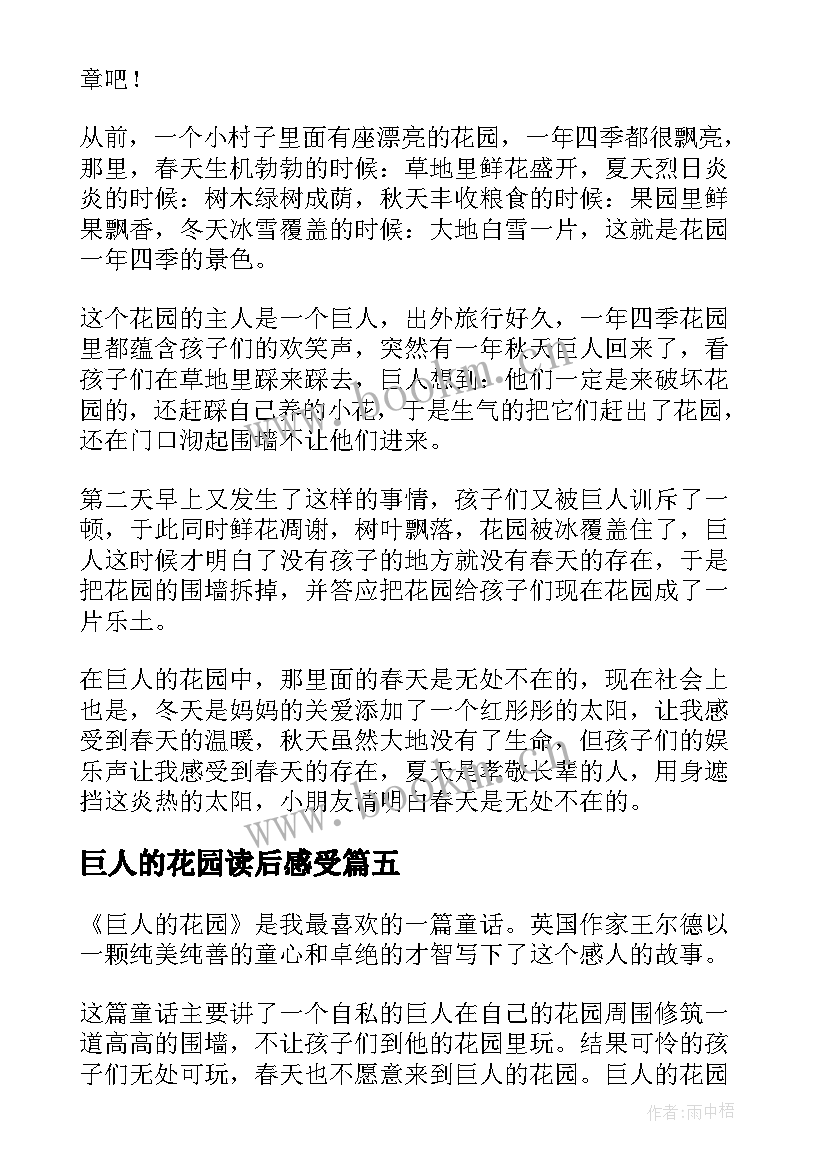 最新巨人的花园读后感受 巨人的花园读后感(模板10篇)