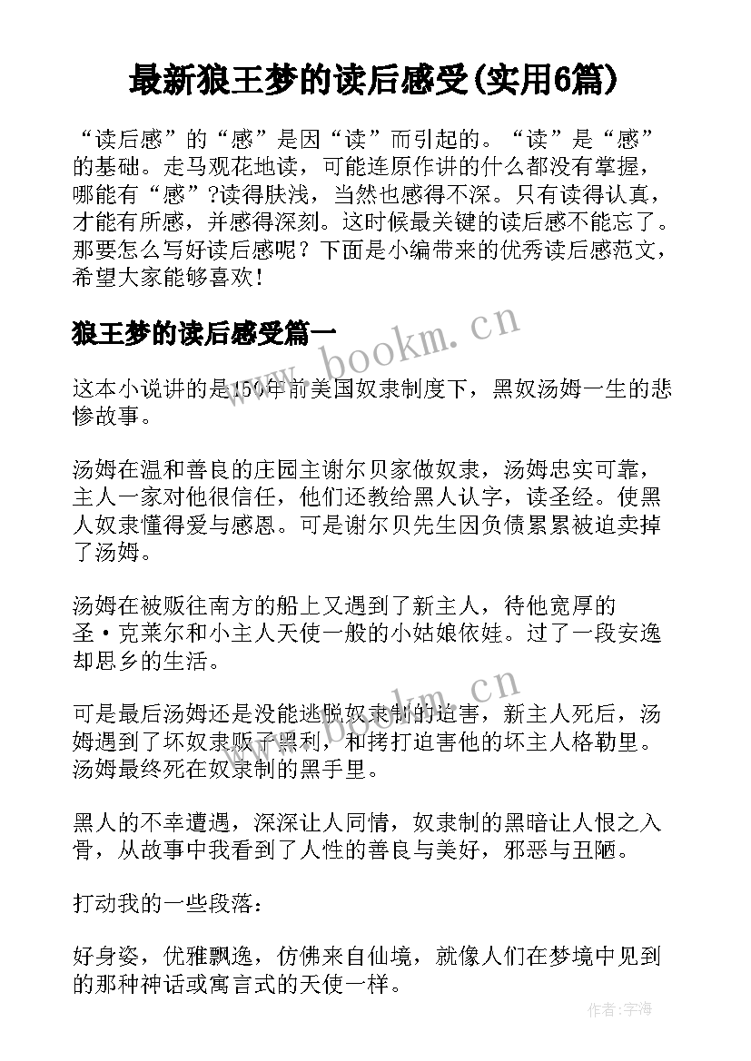 最新狼王梦的读后感受(实用6篇)