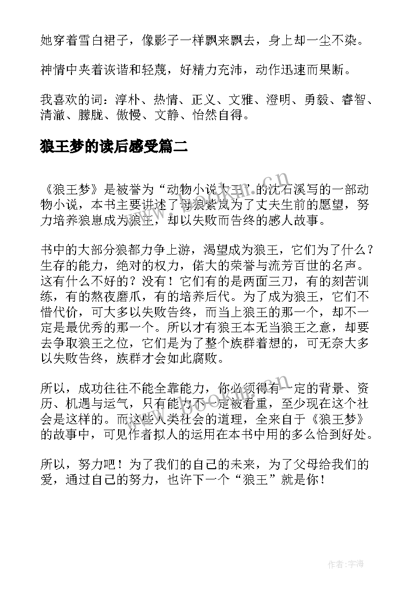 最新狼王梦的读后感受(实用6篇)