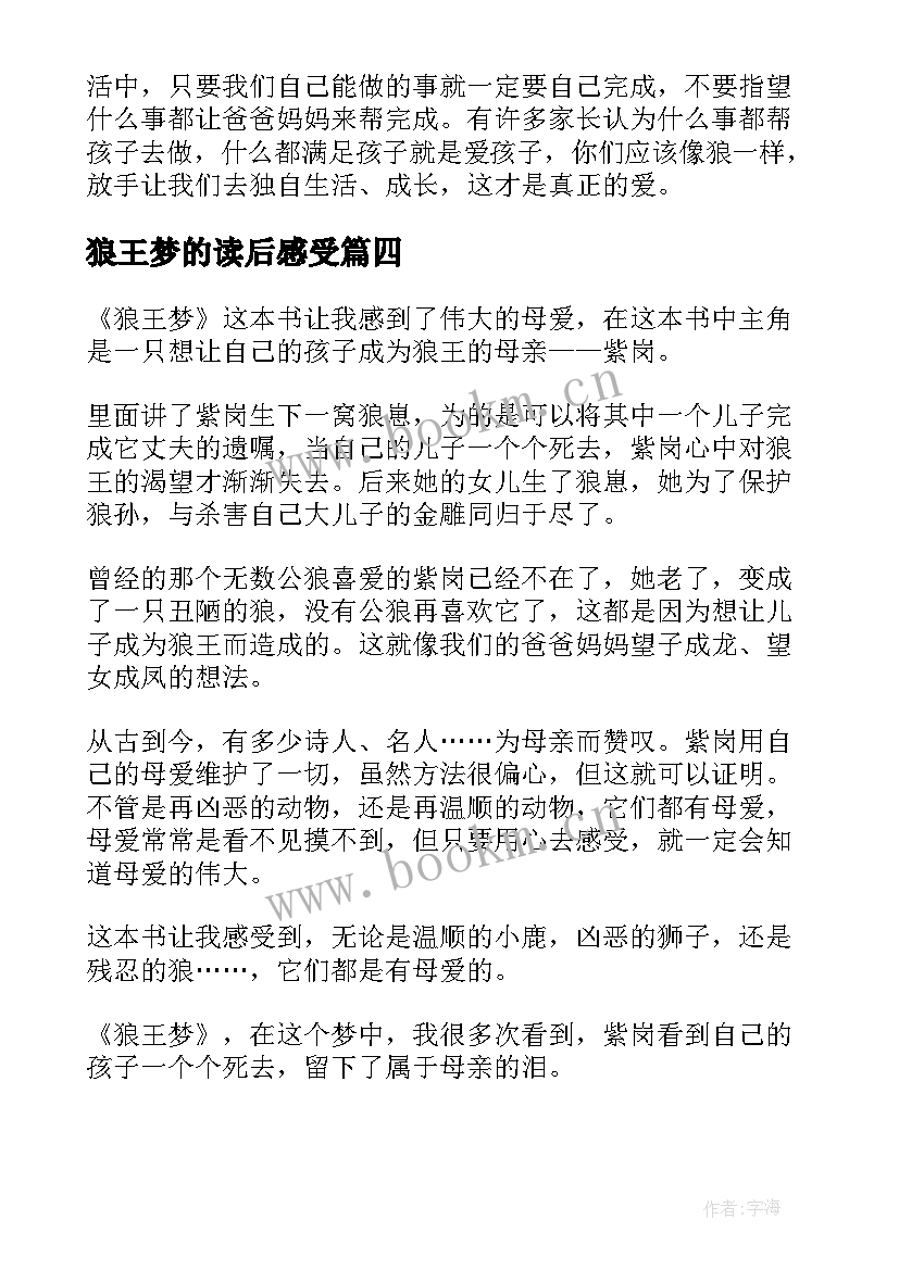 最新狼王梦的读后感受(实用6篇)