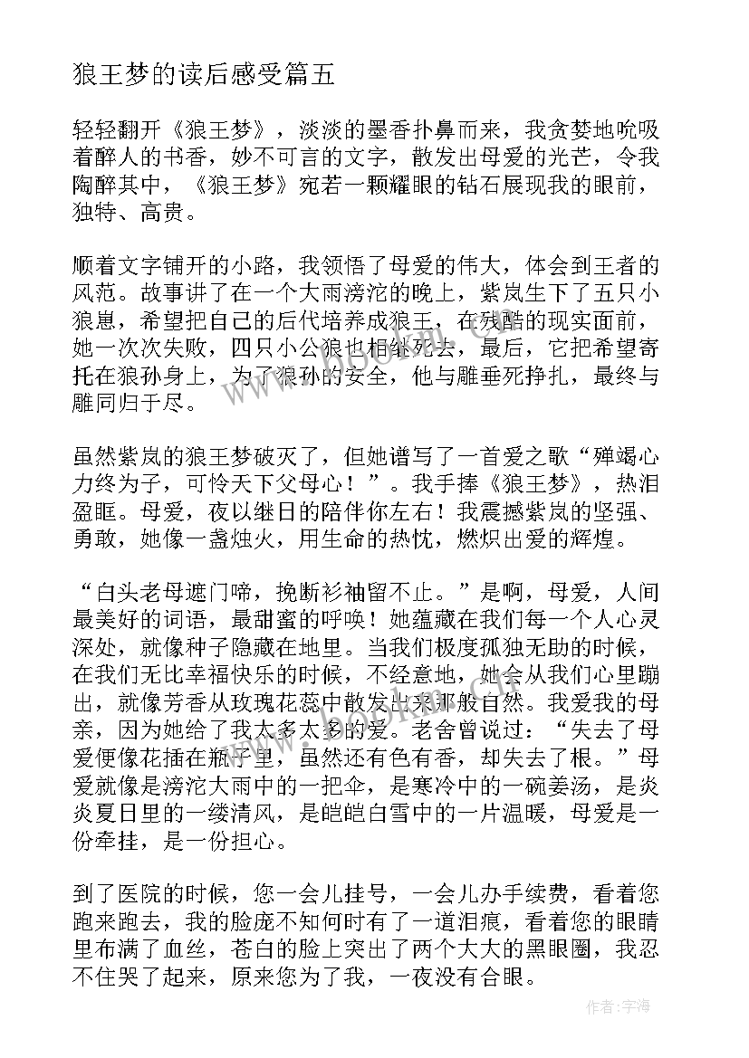 最新狼王梦的读后感受(实用6篇)