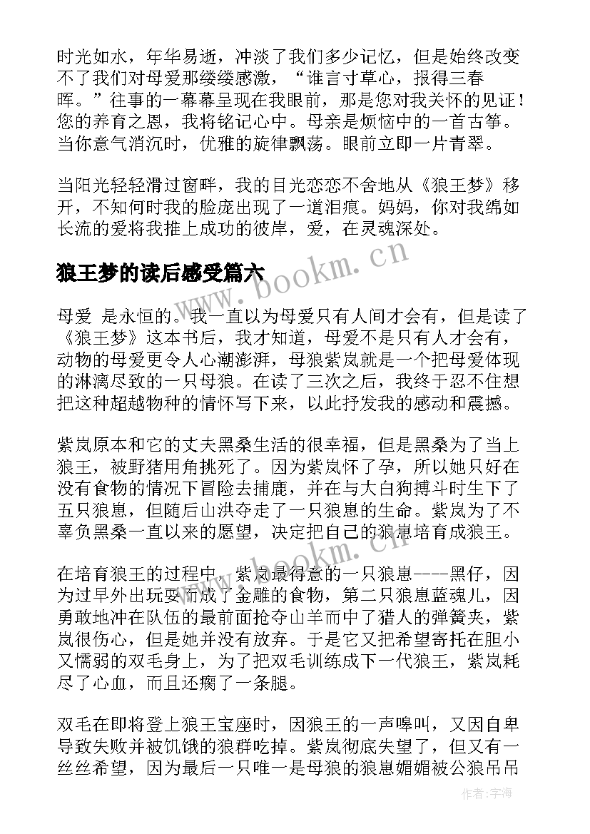 最新狼王梦的读后感受(实用6篇)