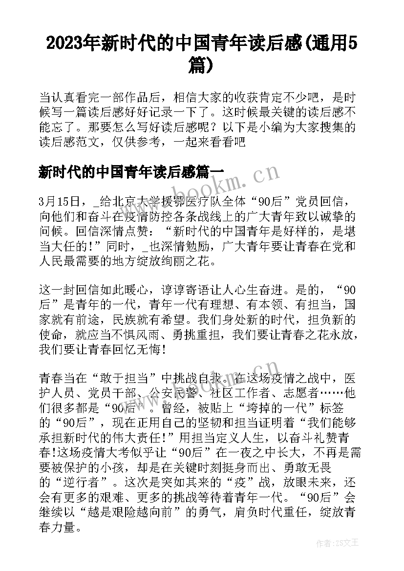 2023年新时代的中国青年读后感(通用5篇)