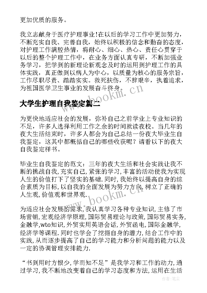 2023年大学生护理自我鉴定 护理学夜大学生自我鉴定(通用10篇)