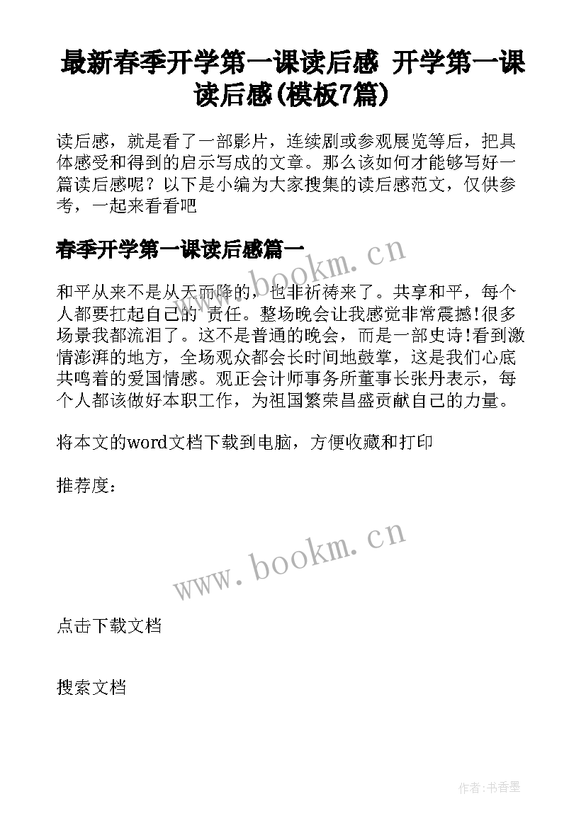 最新春季开学第一课读后感 开学第一课读后感(模板7篇)