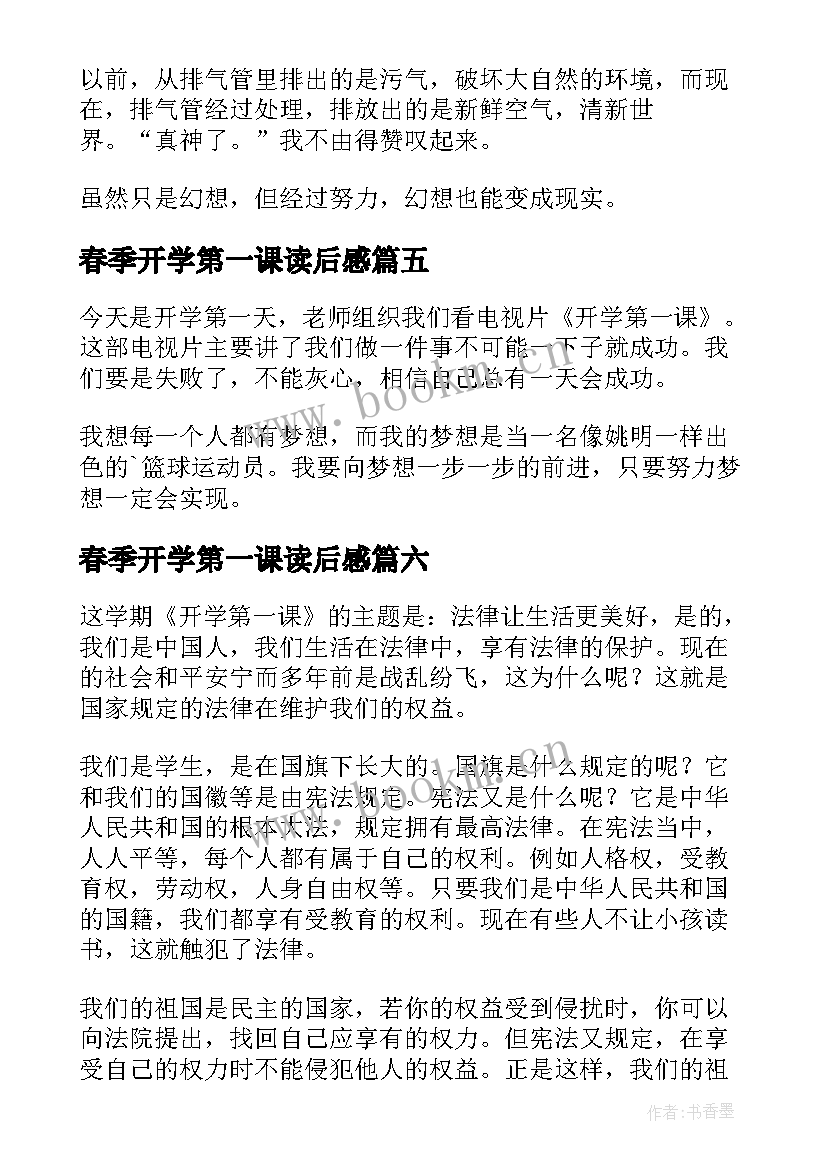 最新春季开学第一课读后感 开学第一课读后感(模板7篇)