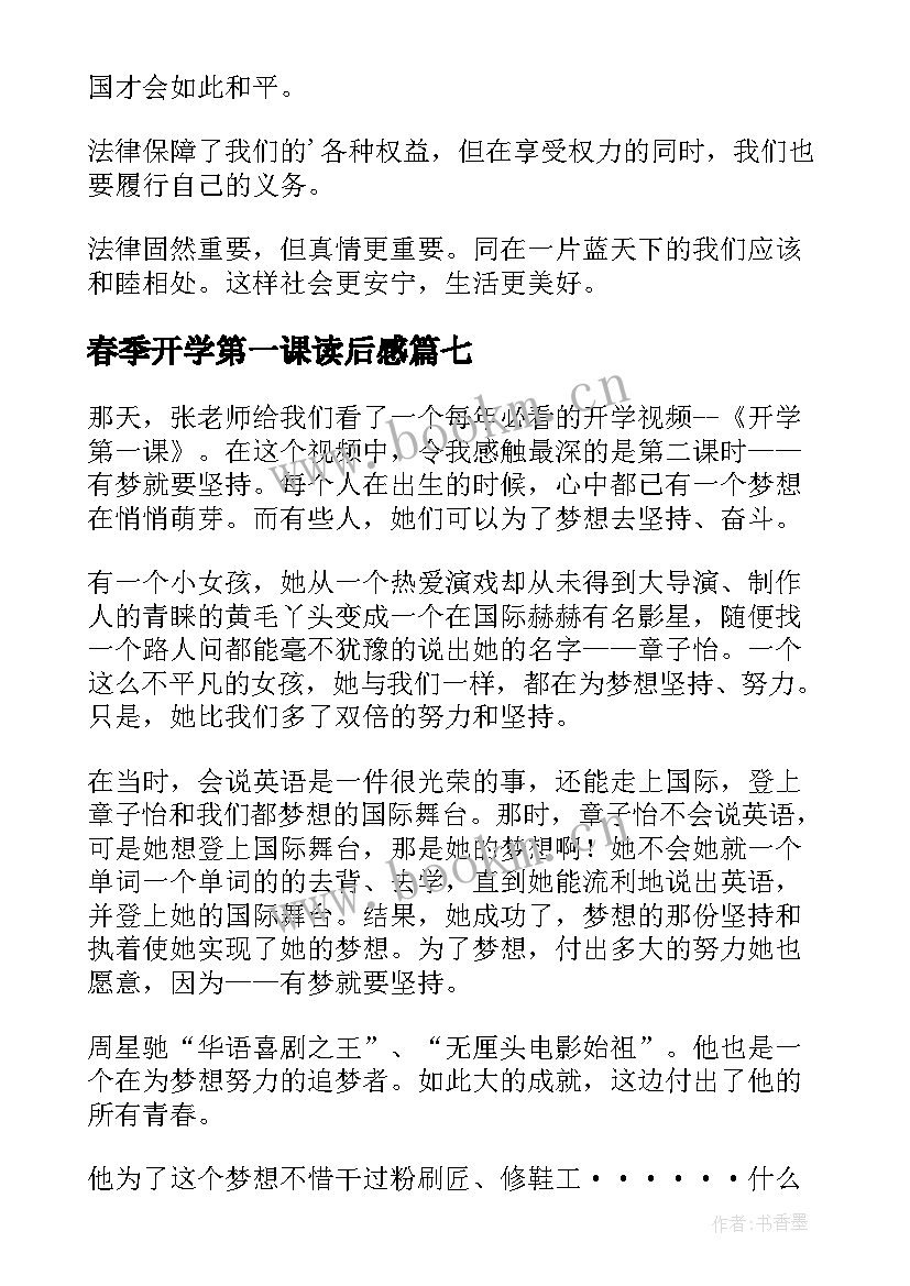 最新春季开学第一课读后感 开学第一课读后感(模板7篇)