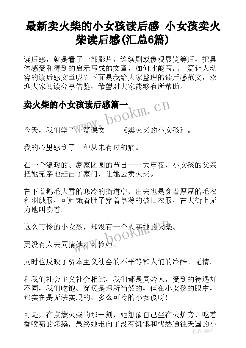 最新卖火柴的小女孩读后感 小女孩卖火柴读后感(汇总6篇)