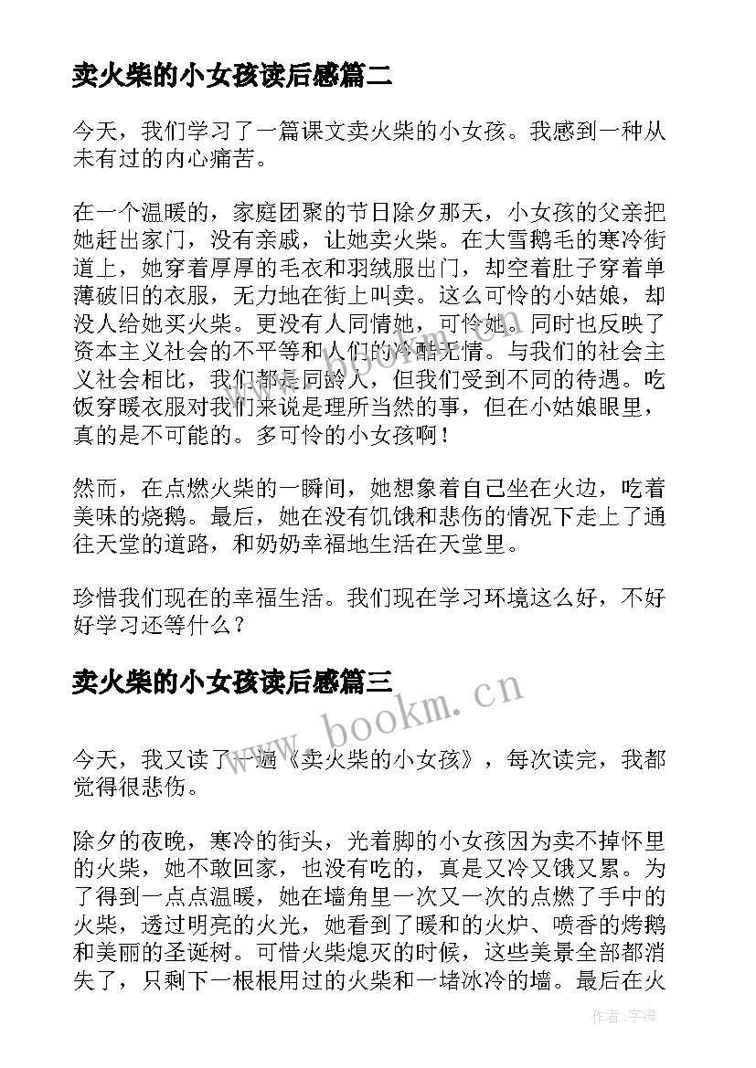 最新卖火柴的小女孩读后感 小女孩卖火柴读后感(汇总6篇)