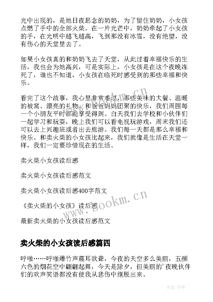 最新卖火柴的小女孩读后感 小女孩卖火柴读后感(汇总6篇)