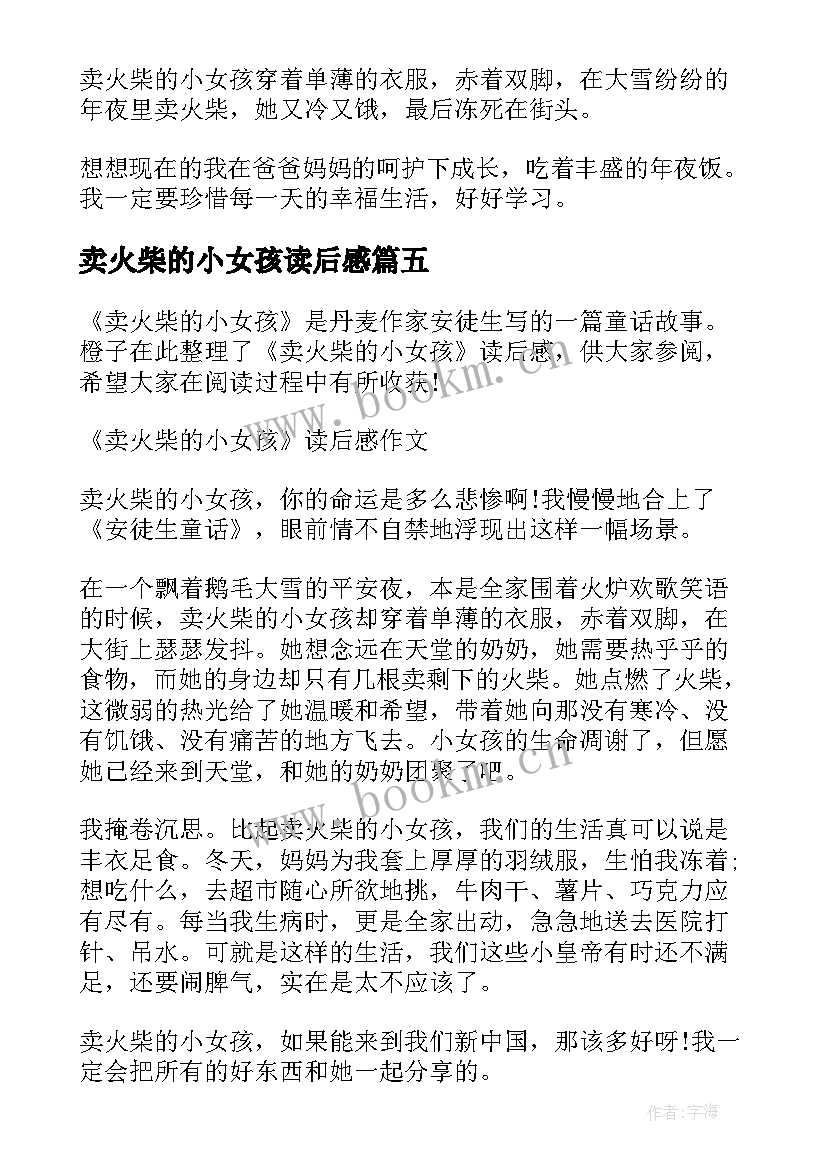 最新卖火柴的小女孩读后感 小女孩卖火柴读后感(汇总6篇)