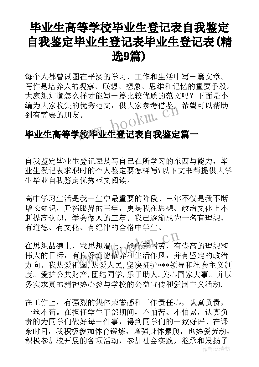 毕业生高等学校毕业生登记表自我鉴定 自我鉴定毕业生登记表毕业生登记表(精选9篇)