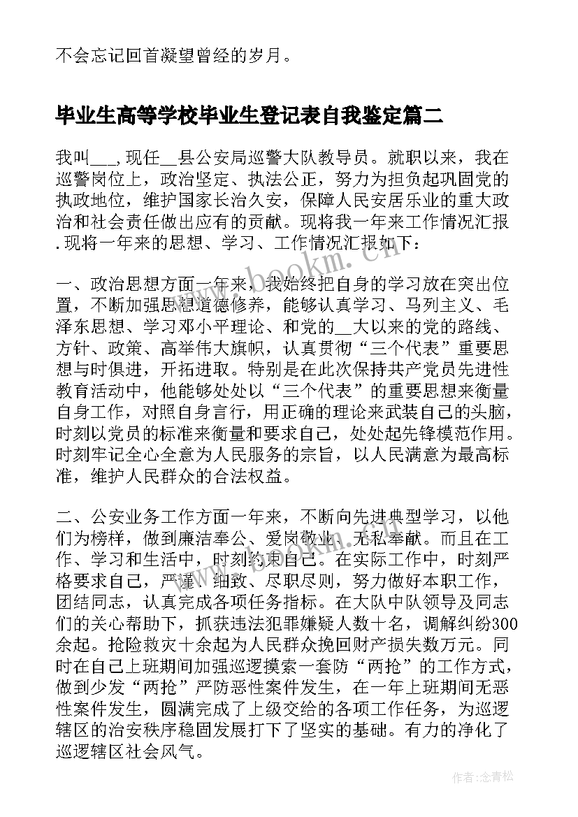 毕业生高等学校毕业生登记表自我鉴定 自我鉴定毕业生登记表毕业生登记表(精选9篇)