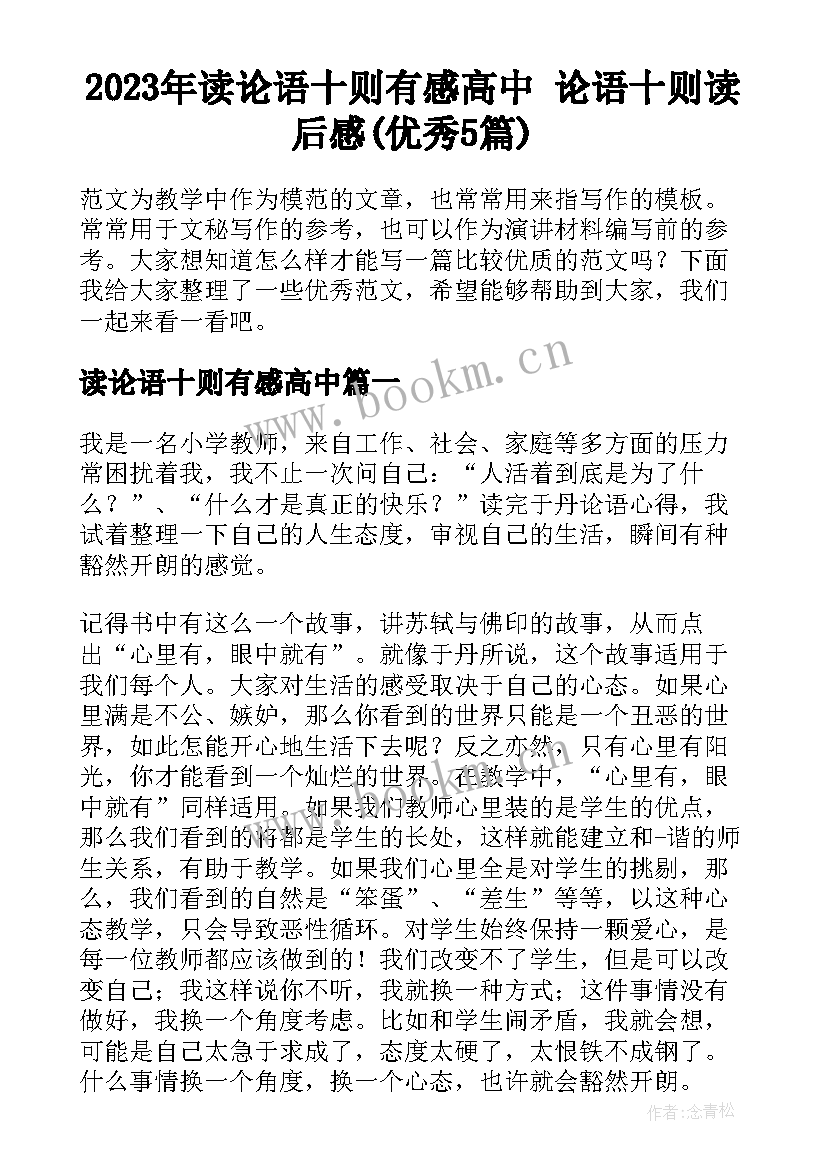 2023年读论语十则有感高中 论语十则读后感(优秀5篇)