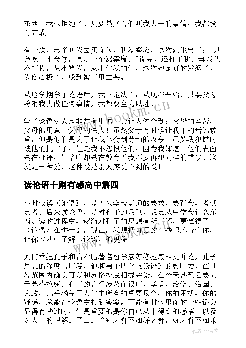 2023年读论语十则有感高中 论语十则读后感(优秀5篇)