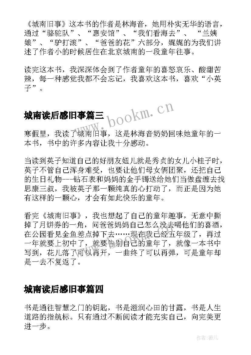 2023年城南读后感旧事 四年级城南旧事读后感(优秀5篇)