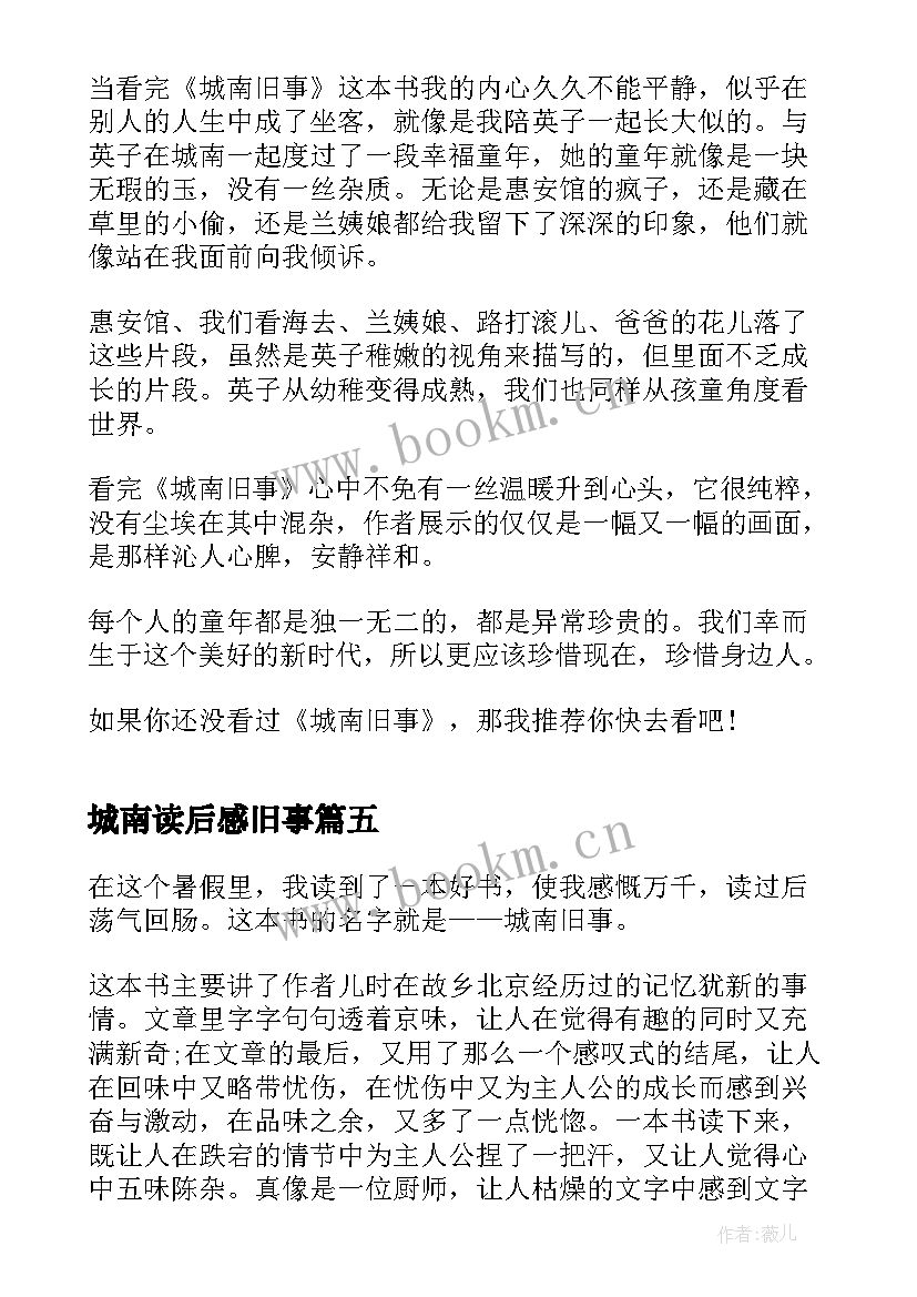 2023年城南读后感旧事 四年级城南旧事读后感(优秀5篇)