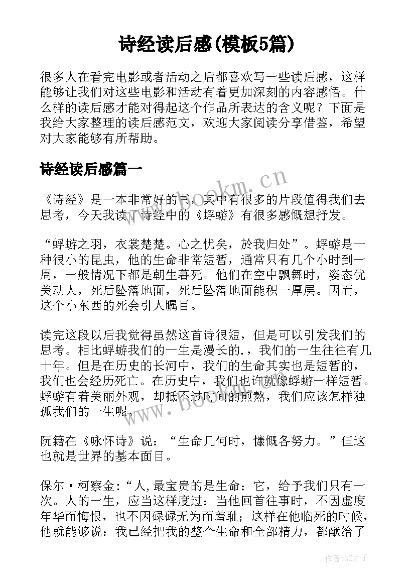 诗经读后感(模板5篇)