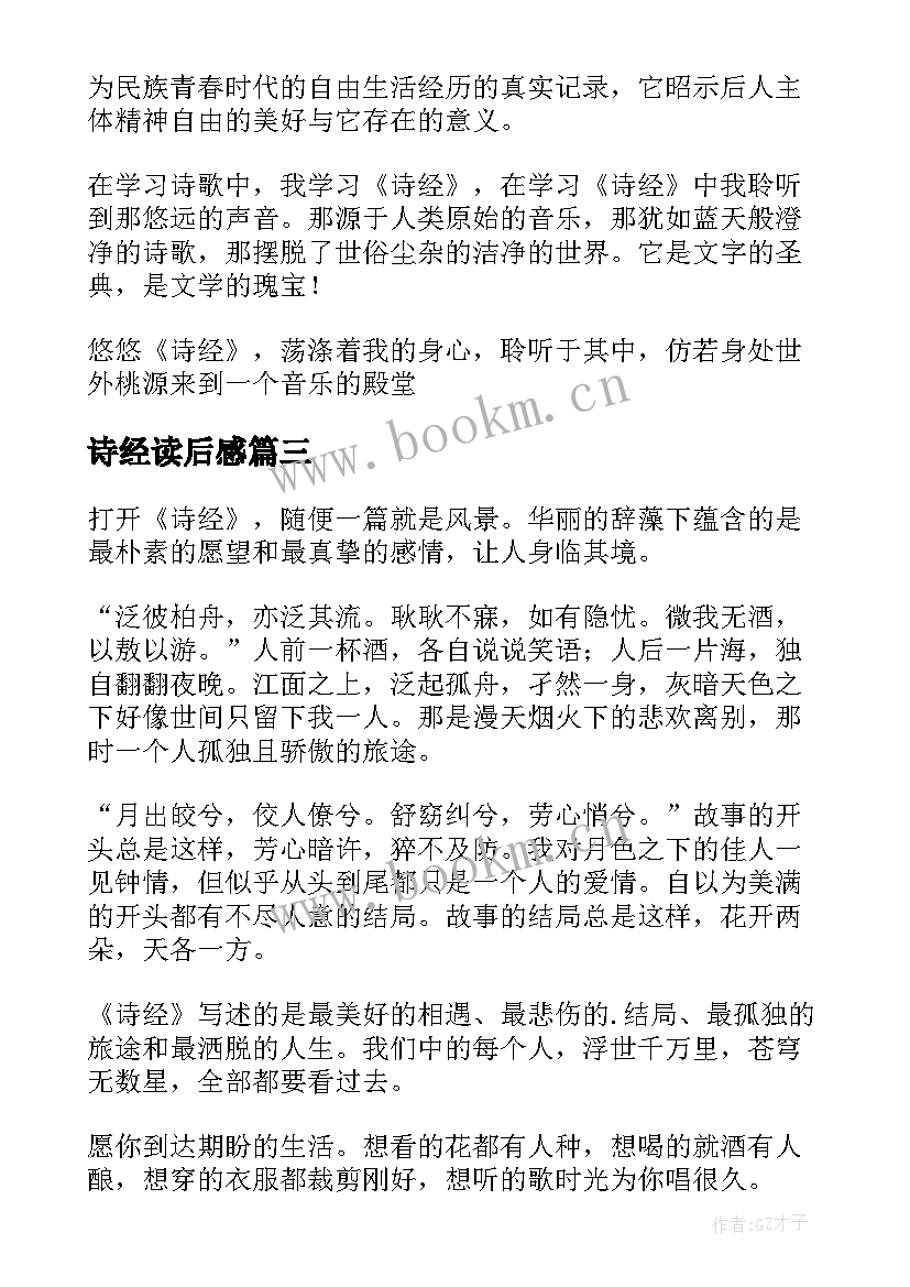 诗经读后感(模板5篇)