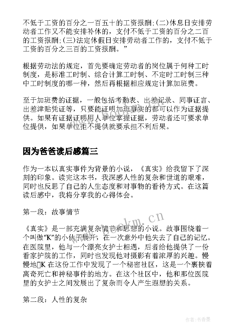 最新因为爸爸读后感(通用8篇)