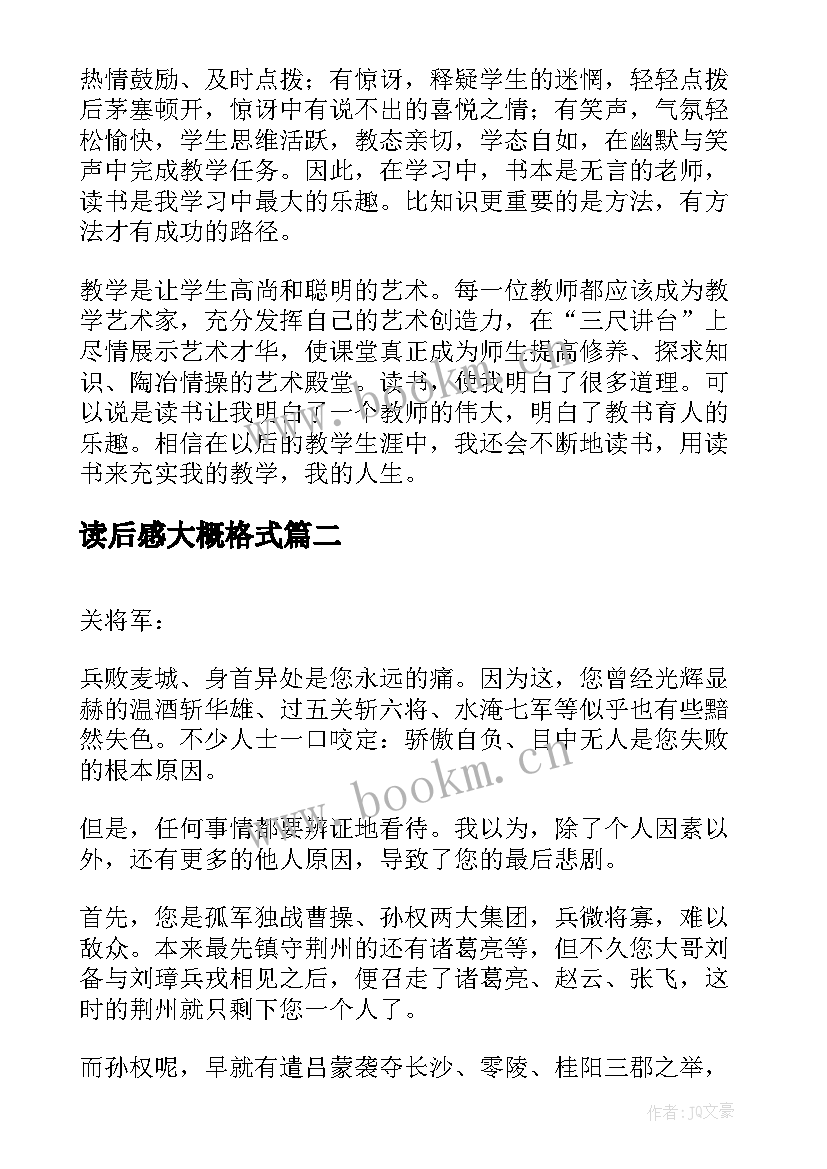 读后感大概格式 读后感的基本格式(实用9篇)