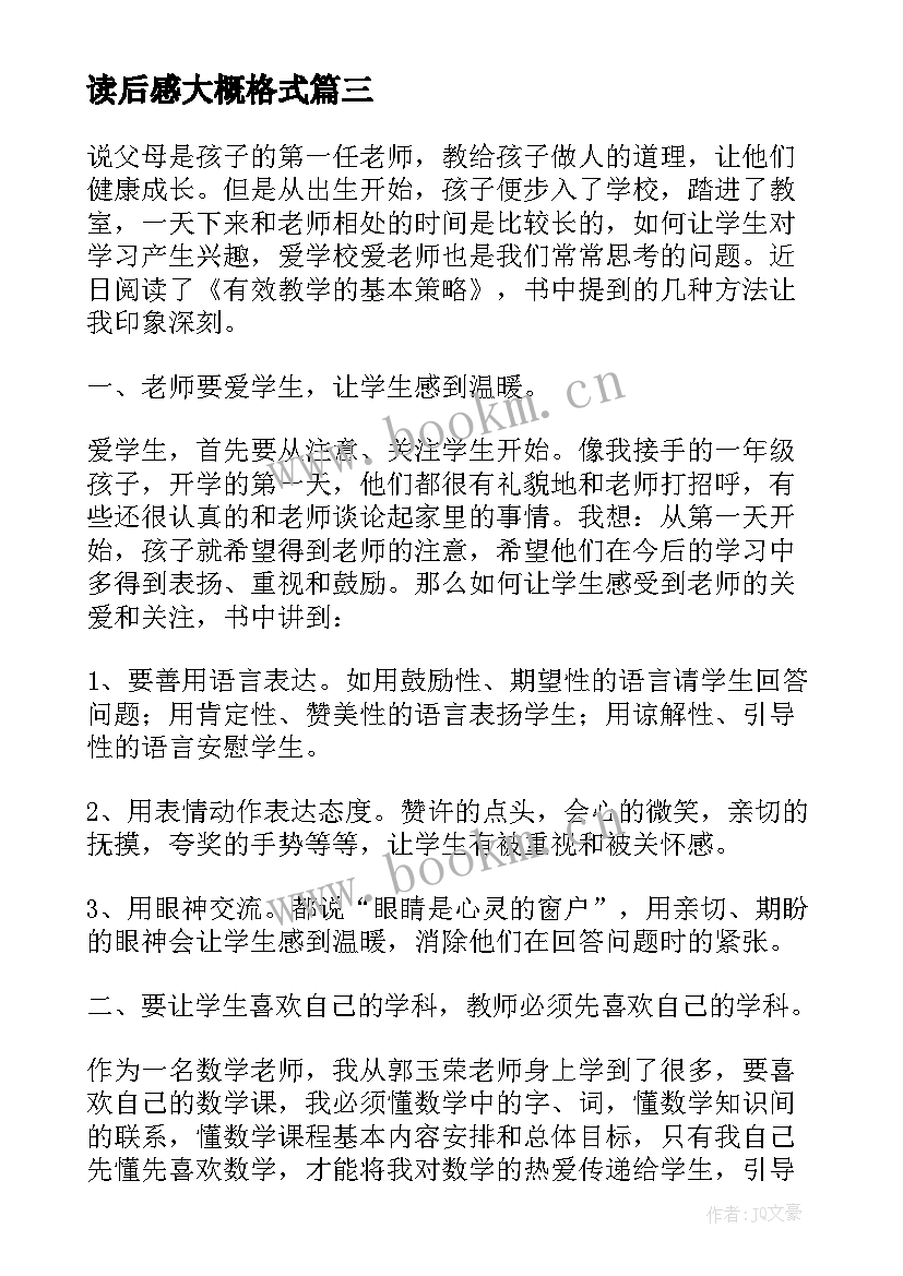 读后感大概格式 读后感的基本格式(实用9篇)