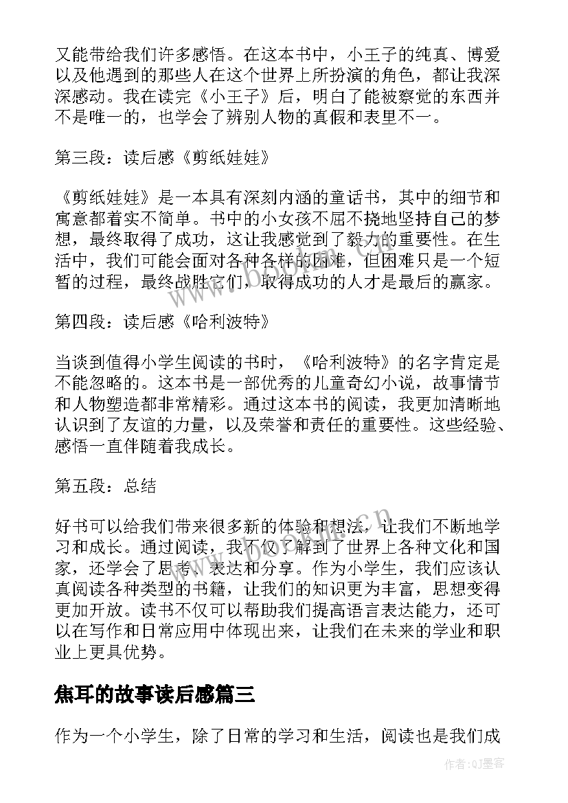 最新焦耳的故事读后感(实用9篇)