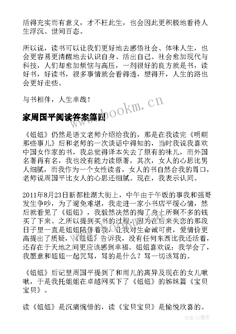 2023年家周国平阅读答案 周国平散文读后感(大全6篇)