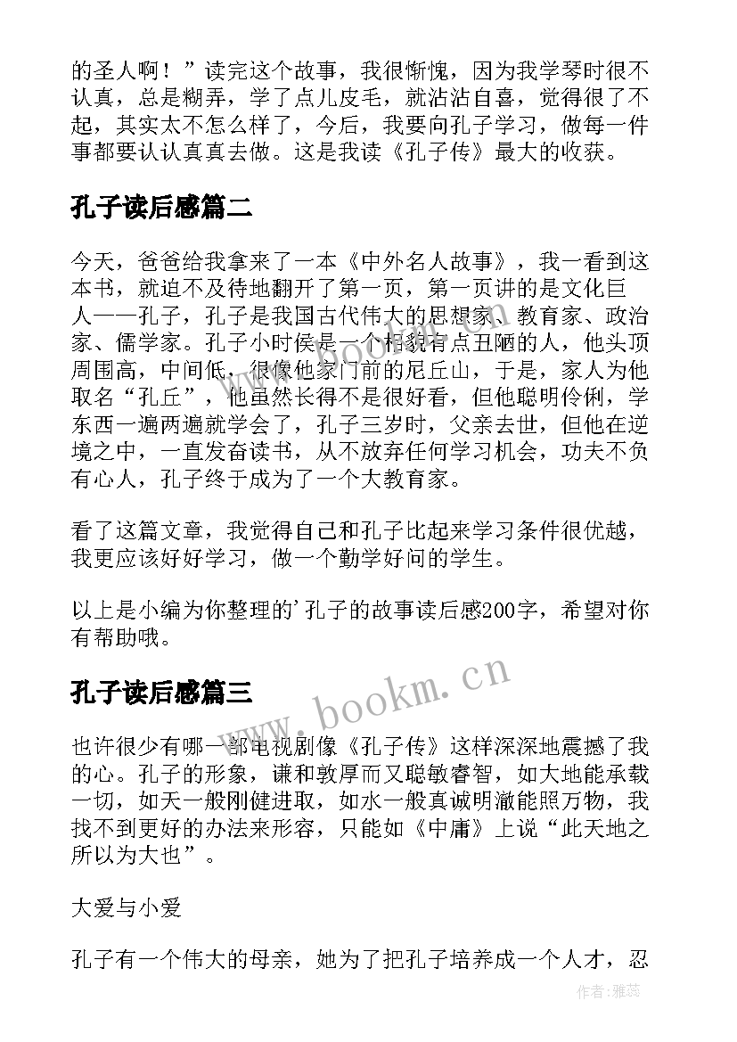 2023年孔子读后感 孔子传读后感(大全9篇)