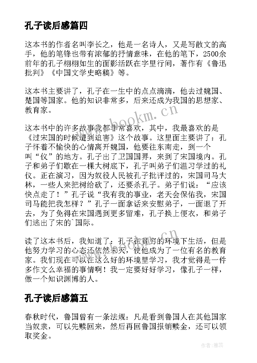 2023年孔子读后感 孔子传读后感(大全9篇)