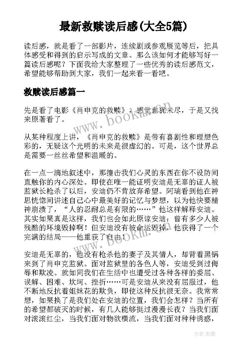 最新救赎读后感(大全5篇)