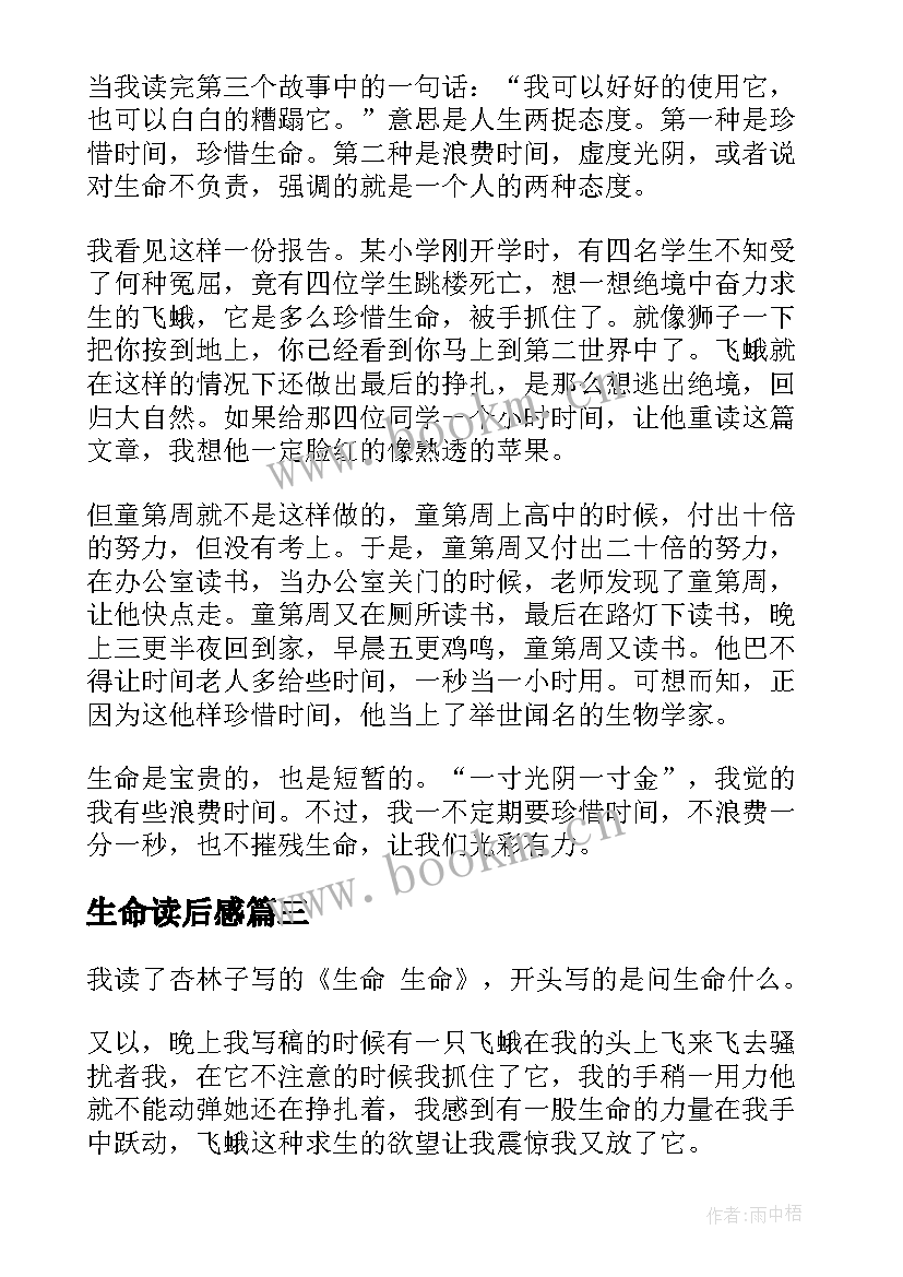 2023年生命读后感(实用5篇)