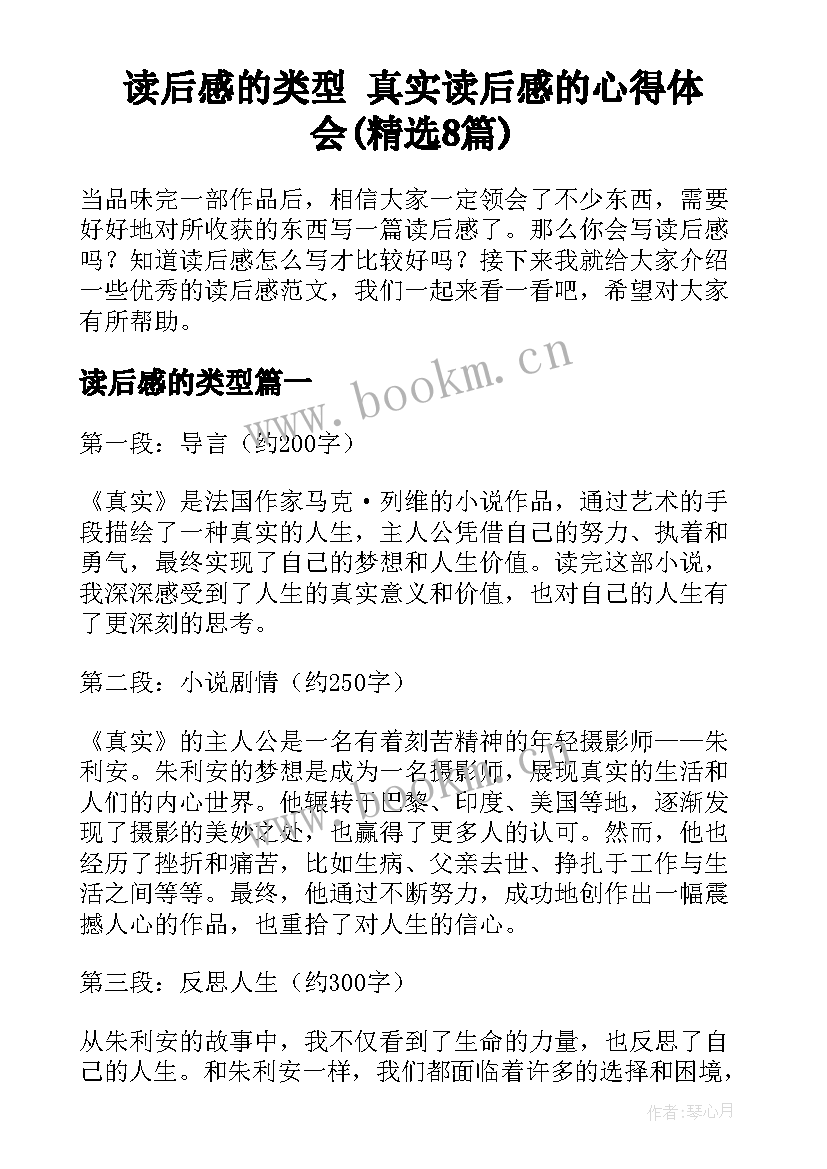 读后感的类型 真实读后感的心得体会(精选8篇)