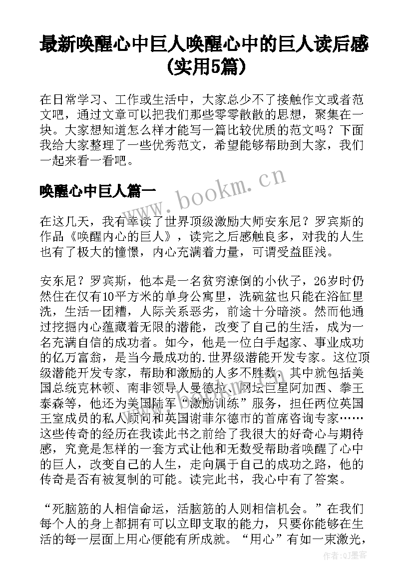 最新唤醒心中巨人 唤醒心中的巨人读后感(实用5篇)