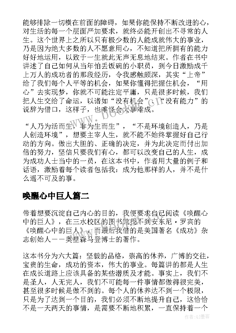 最新唤醒心中巨人 唤醒心中的巨人读后感(实用5篇)